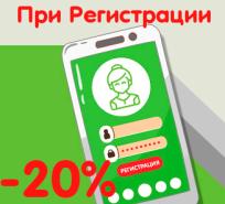 Скидка 20% при регистрации